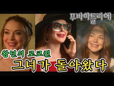 [리뷰/결말포함] 🎅크리스마스에 필수 시청! 로코퀸 👸🏻 그녀가 돌아왔다! 마음속이 따듯해 지는 🎄크리스마스 영화 리뷰 린지로한 폴링포크리스마스