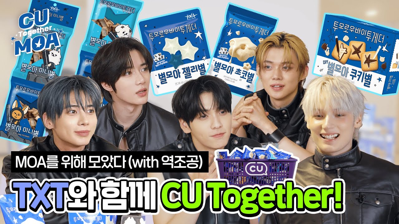 멤버들 취향 가득💫 TXT가 고르고 그린(?) MOA만을 위한 CU X TXT 콜라보🎁