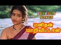 மனிதன் மாறிவிட்டான் || MANITHAN MAARIVITTAN - JUKEBOX || MOHAN, CHITRA || VIJAY MUSICALS