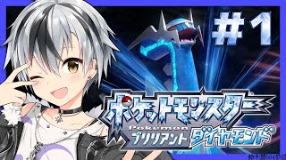 #1【ポケモン ブリリアントダイヤモンド】初めましてシンオウ地方！【鈴木勝/にじさんじ】