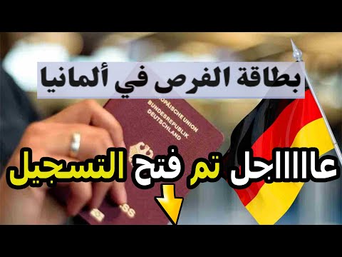 التسجيل في بطاقة فرصة ألمانيا 2025 التقديم مجاني  