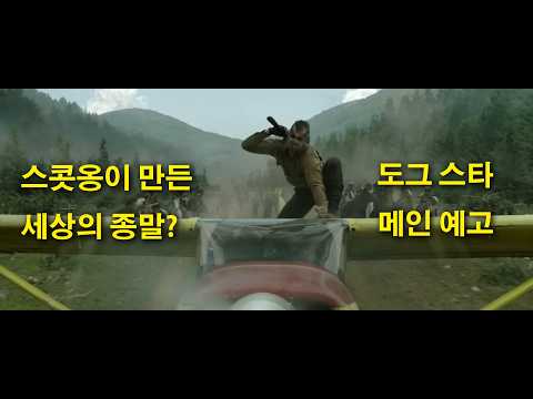 잊을만하면 나타나는 리들리 스콧의 새영화 [도그스타] 메인예고
