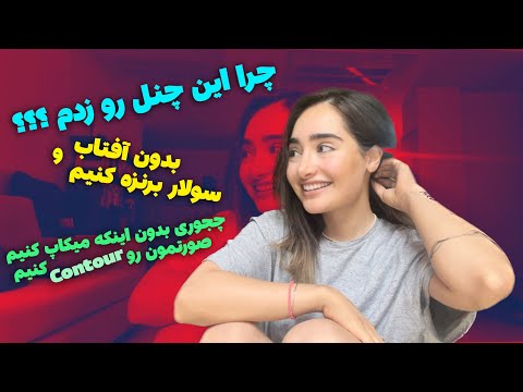 معرفی خودم و چنل برنزه کردن بدون آفتاب وسولار کانتور بدون میکآپ