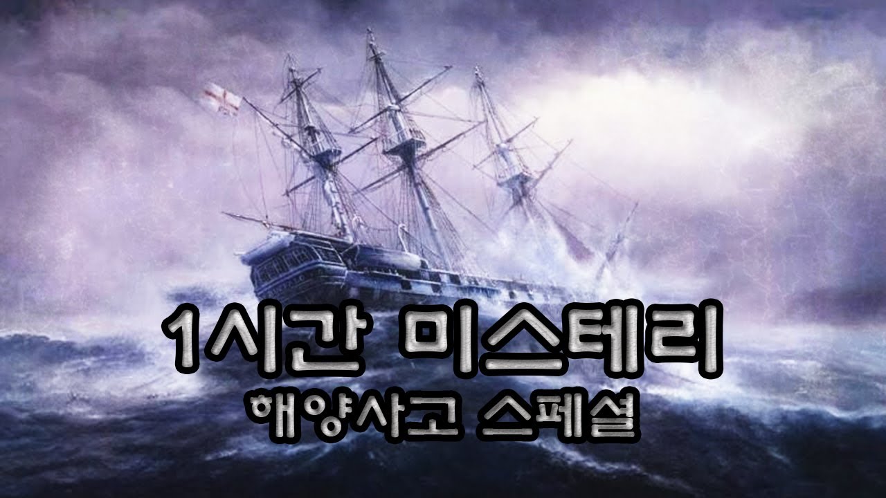 절대 끝까지 볼 수 없는 미스테리 1시간 선박 스페셜