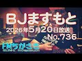 BJますもと【アコ趣味ねとらじ】No.736 2026年 05月20日（水）22:00放送 FMちがさき番組