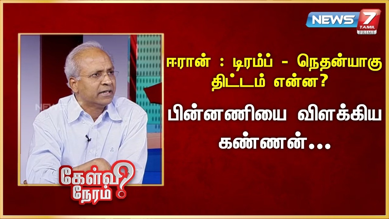 ஈரான் : டிரம்ப் - நெதன்யாகு திட்டம் என்ன? - பின்னணியை விளக்கிய கண்ணன் | News 7 Tamil Prime