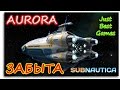 АВРОРА ЗАБЫТА (AURORA) - Subnautica