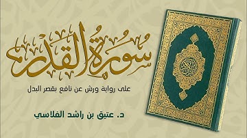 سورة القدر - برواية ورش عن نافع مع قصر البدل - د. عتيق بن راشد الفلاسي