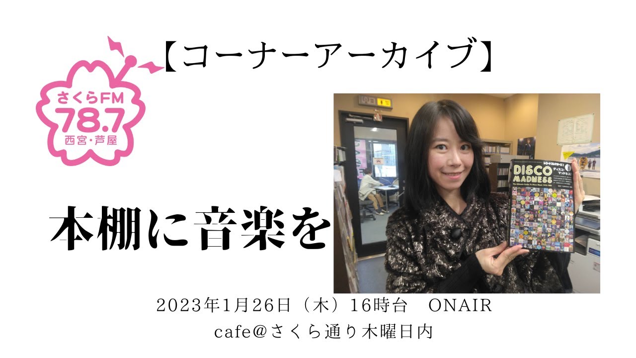 コーナーアーカイブ】 #本棚に音楽を 2023年1月26日『｢ディスコ 