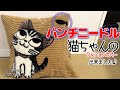パンチニードル【猫と魚ちゃんのクッションカバー】出来ました♪