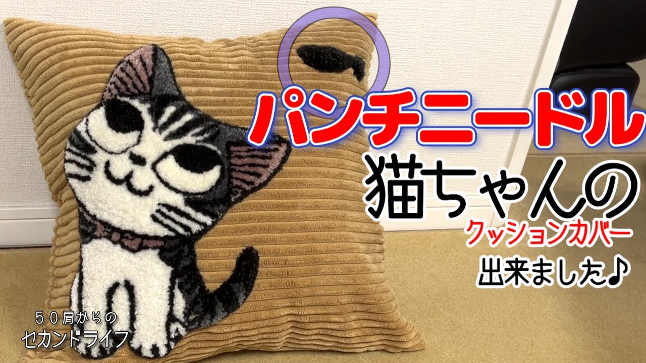 パンチニードル【猫と魚ちゃんのクッションカバー】出来ました♪ - YouTube
