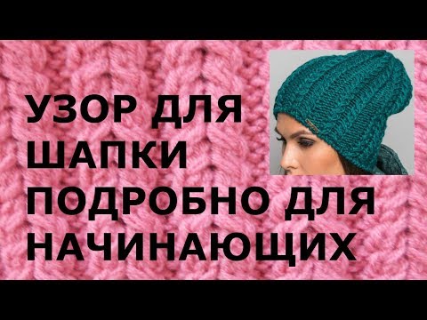 Рисунок для шапки вязание спицами для начинающих