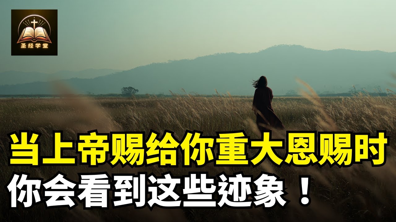 当上帝即将赐给你重大恩赐时，你会看到这些迹象！