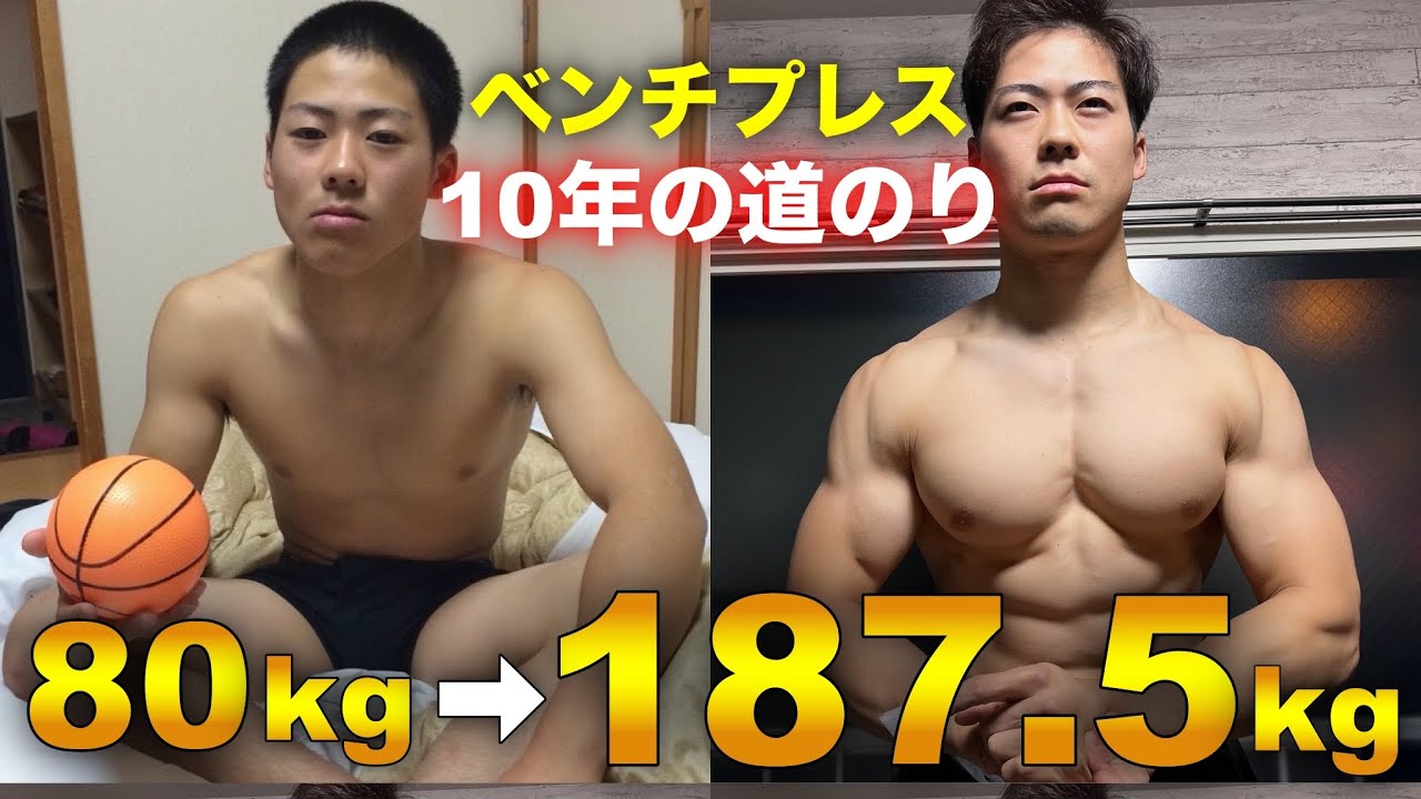 【怪物牛山】ベンチプレス187.5kgまで挙げた軌跡