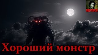 Истории на ночь - Хороший монстр