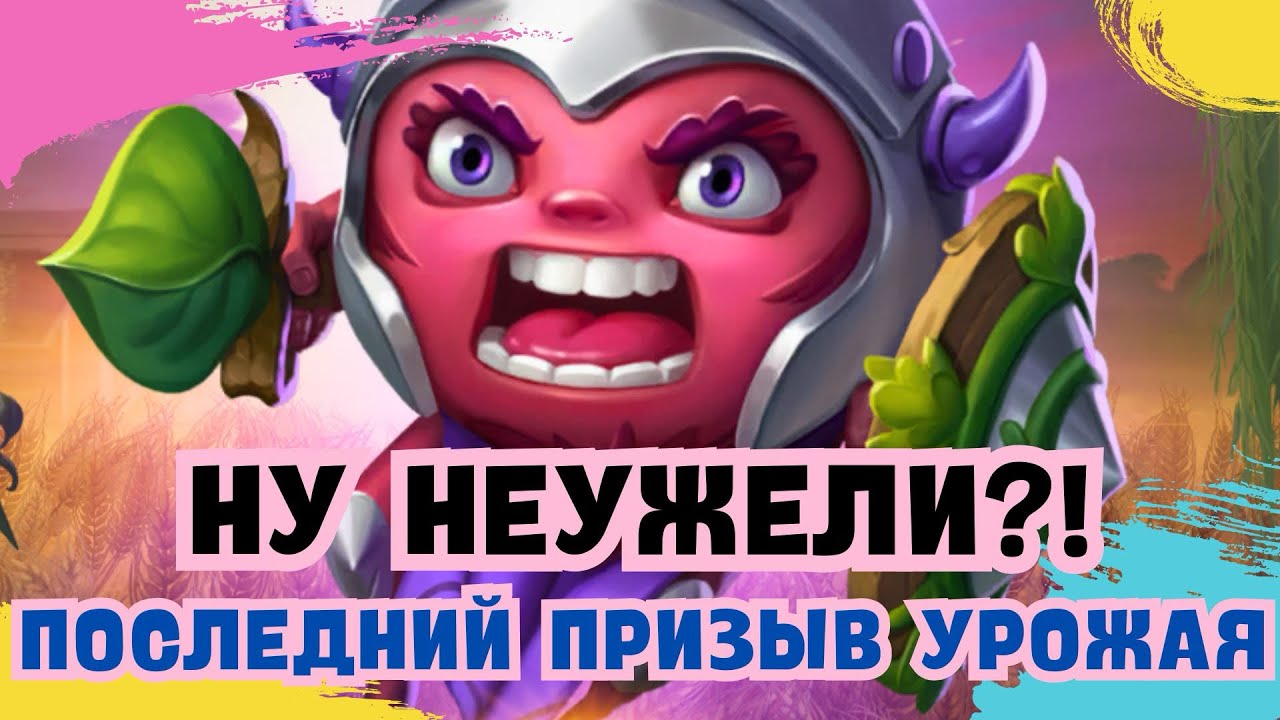 НУ НЕУЖЕЛИ?! ПОСЛЕДНИЙ ПРИЗЫВ УРОЖАЯ!