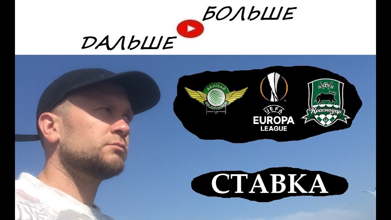 Ставки на футбол на Акхисар — Краснодар. Ставки на Лигу Европы 20 Сентября 2018 Ставки на футбол на Акхисар — Краснодар. Ставки на Лигу Европы 20 Сентября 2018