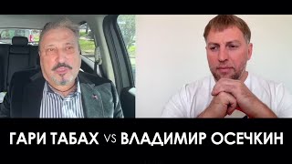 Гари Табах vs Владимир Осечкин (2024) Новости Украины