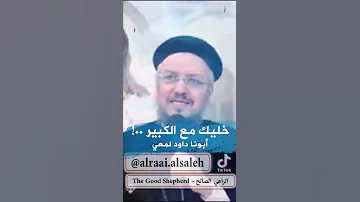 خليك مع الكبير م ن ذ ا ال ذ ي ي ق ول ف ي ك ون و الر ب ل م ي أ م ر أبونا داود لمعي 