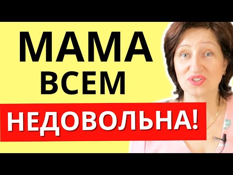 Что делать, если мама обесценивает и критикует...