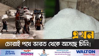 চরই চনত বজর কম গছ চনর দম Sugar Import Ekhon Tv