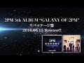 2PM 「GALAXY OF 2PM」リパッケージ盤 発売告知