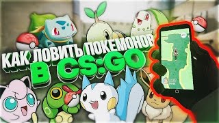 Как ловить ПОКЕМОНОВ В CS:GO ? МОД для ловли ПОКЕМОНОВ