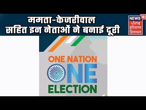 `एक देश, एक चुनाव` पर सर्वदलीय बैठक आज, ममता-केजरीवाल सहित इन नेताओं ने बनाई दूरी