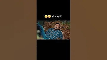 ضحكة سفر ههه مسلسل نجمة الشمال 