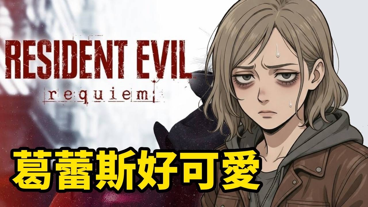 《惡靈古堡9：安魂曲 #3》我已經會玩這個遊戲了！沒那麼恐怖嘛，來RRR！ #遊戲實況 #gaming