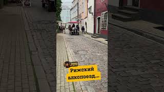 #жизньвриге, #жизньвригесегодня, #путешествиевприбалтику, #переездвприбалтику, #новостилатвии