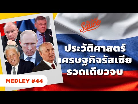 วีดีโอ: ความสัมพันธ์ระหว่างรัสเซียกับโปแลนด์: ประวัติศาสตร์ การเมืองสมัยใหม่ การค้าและเศรษฐกิจ