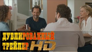 "Незваные детки" русский трейлер к фильму HD (озвученный)