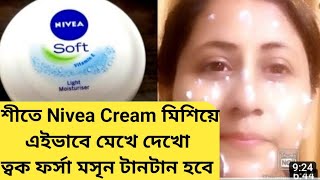 শীতে Nivea Soft এ কি মেশালে ত্বক খুব তাড়াতাড়ি ফর্সা হবে/Nivea Cream for glowing skin/Pigmentation screenshot 5