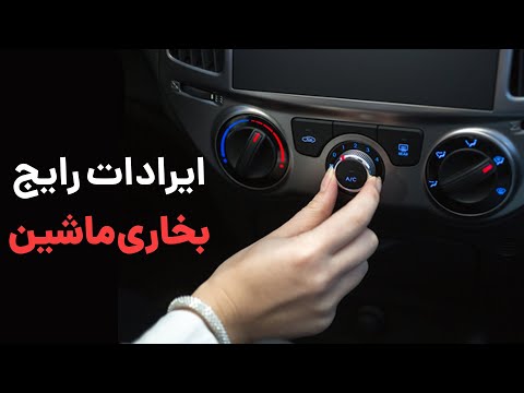 تصویری: چرا وقتی بخاری را روشن می کنم، ماشین من داغ نمی شود؟