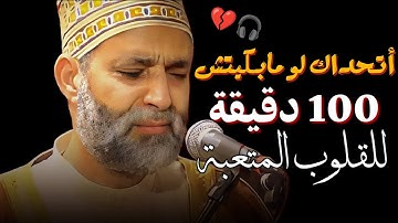 100 دقيقة للقلوب المنكسرة و النفوس المتعبة | تلاوة لن تمل من البكاء فيها..الله يسامحك يا شيخ أبكيتنا