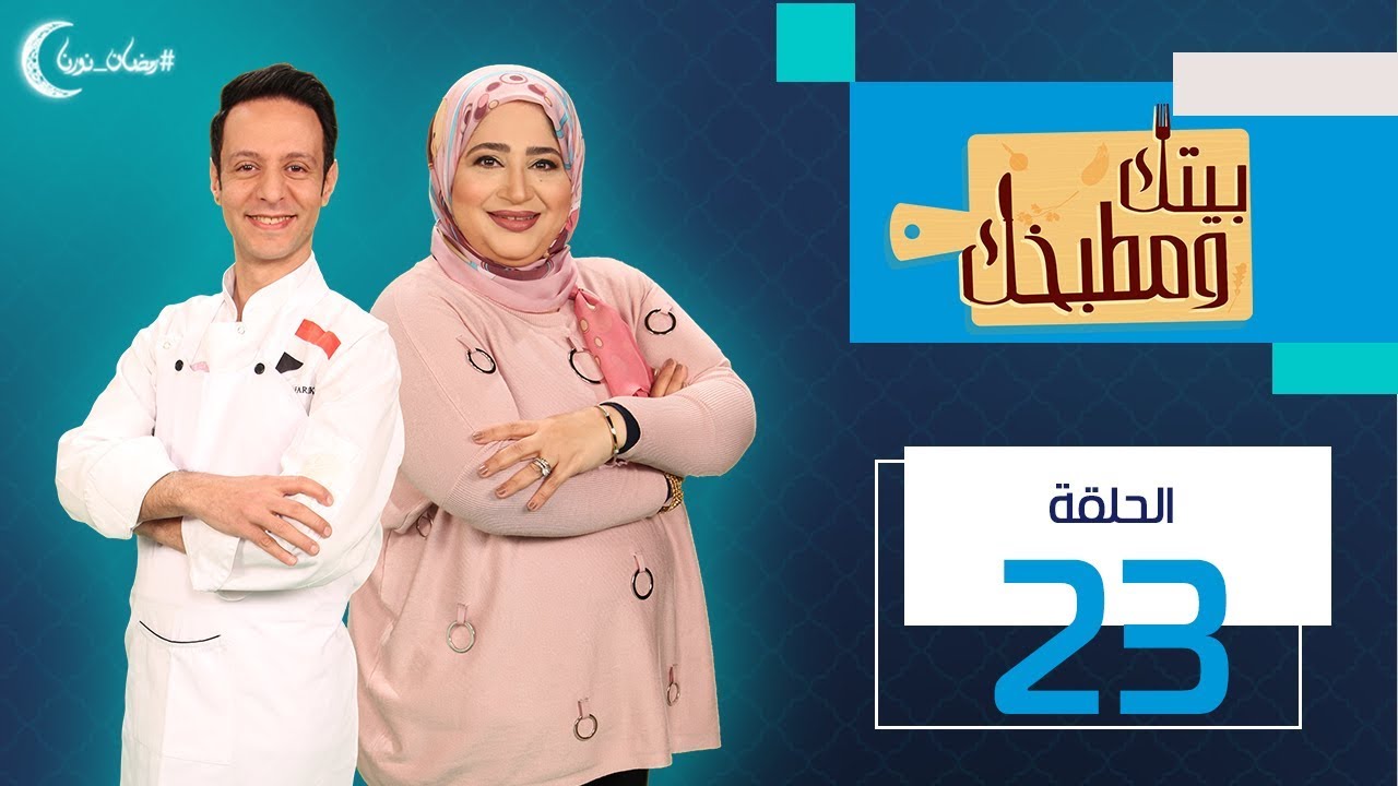 بيتك ومطبخك | طريقة عمل البسكويت والبيتي فور والكحك مع الشيف غادة مصطفى والشيف أحمد شوقي