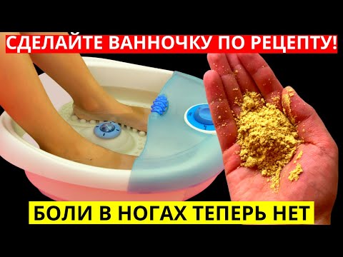 ЭТОТ РАСТВОР вытянет всю БОЛЬ из НОГ!