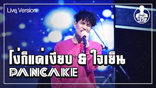 โง่ก็แค่เงียบ & ใจเย็น - PANCAKE (Live) | Guess My Age รู้หน้า ไม่รู้วัย