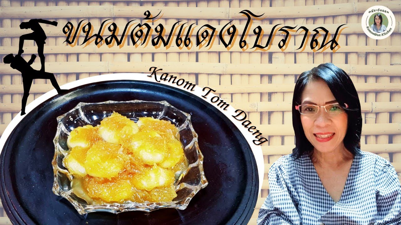 ขนมต้มแดงโบราณ ของเก่าแก่ ทำง่าย วัตถุดิบไม่เยอะ | ครัวเจ๊วรรณ KamonWan Kitchen