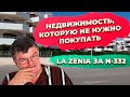 La Zenia за N-332 Orihuela Costa инвестиции в недвижимость Испании