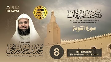 سورة التوبة - الشيخ محمد برهجي (مصحف الميقات 1434-1435هـ)