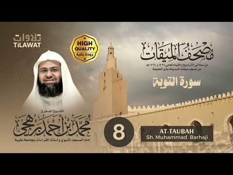 سورة التوبة الشيخ محمد برهجي مصحف الميقات 1434 1435هـ 
