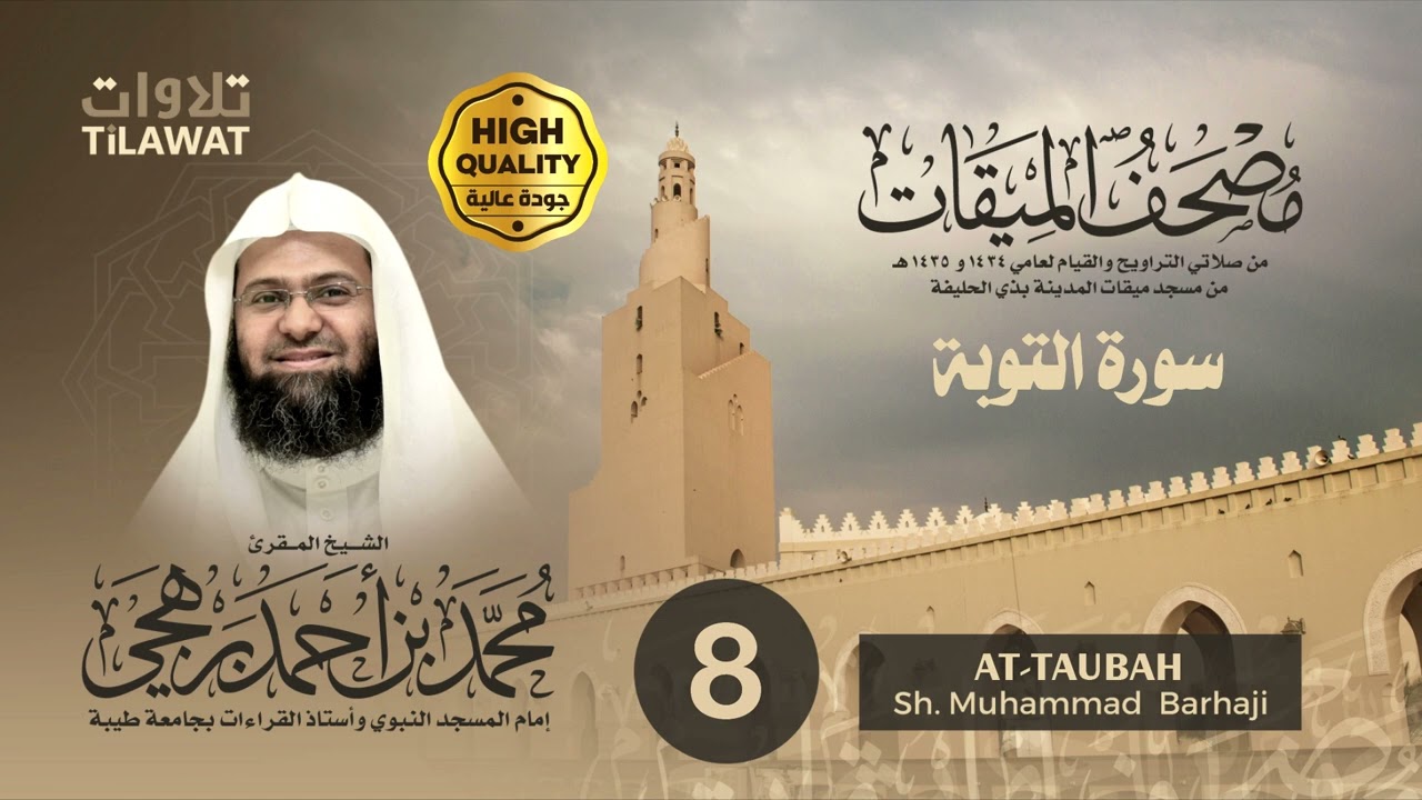 سورة التوبة - الشيخ محمد برهجي (مصحف الميقات 1434-1435هـ)