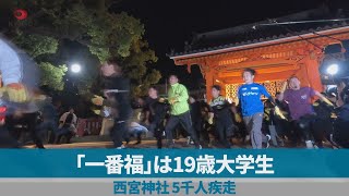 「一番福」は19歳大学生 西宮神社、5千人疾走