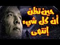 حين تظن أن كل شيء انتهى د مصطفى محمود يكشف وجه الخير المخفي
