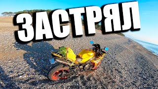 ЗАСТРЯЛ НА СПОРТБАЙКЕ В ПЕСКЕ НА ПЛЯЖЕ БАТУМИ. МОТОТОКСИКОЗ #6