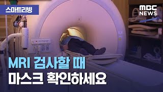 [스마트 리빙] MRI 검사할 때 마스크 확인하세요 (2020.12.24/뉴스투데이/MBC)