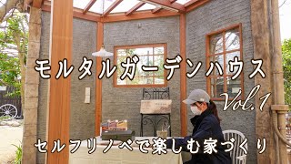 【ガーデンハウス①】モルタル造形でつくるガーデンハウス/基礎工事からモルタルの下地まで/ほぞの作り方/小屋の作り方/セルフリノベで楽しむ家づくり/ガーデンDIY