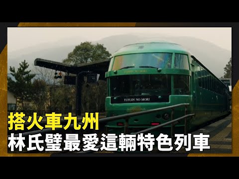 #now生活攻略 ｜#日本#九州 新玩法！特色觀光#列車 推薦 #林氏璧 最愛這輛觀光列車